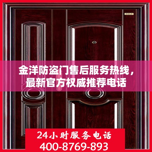 金洋防盗门售后服务热线，最新官方权威推荐电话
