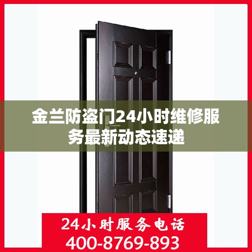 金兰防盗门24小时维修服务最新动态速递