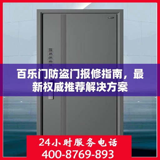 百乐门防盗门报修指南，最新权威推荐解决方案
