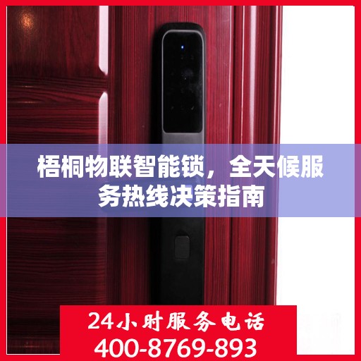 梧桐物联智能锁，全天候服务热线决策指南