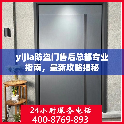 yijia防盗门售后总部专业指南，最新攻略揭秘