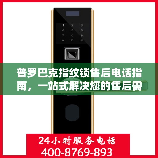普罗巴克指纹锁售后电话指南，一站式解决您的售后需求