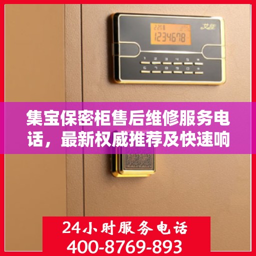 集宝保密柜售后维修服务电话，最新权威推荐及快速响应指南