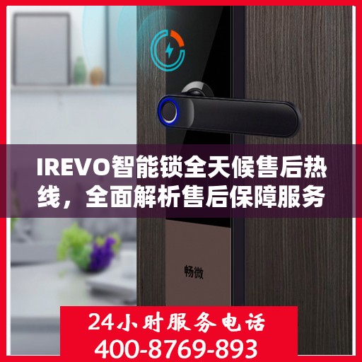 IREVO智能锁全天候售后热线，全面解析售后保障服务