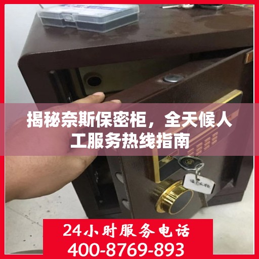 揭秘奈斯保密柜，全天候人工服务热线指南