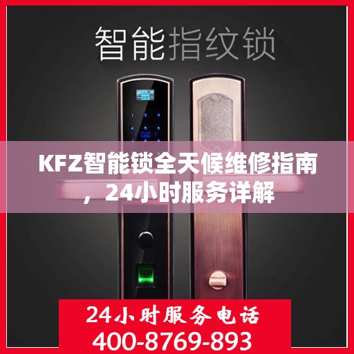 KFZ智能锁全天候维修指南，24小时服务详解
