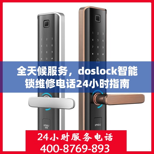 全天候服务，doslock智能锁维修电话24小时指南