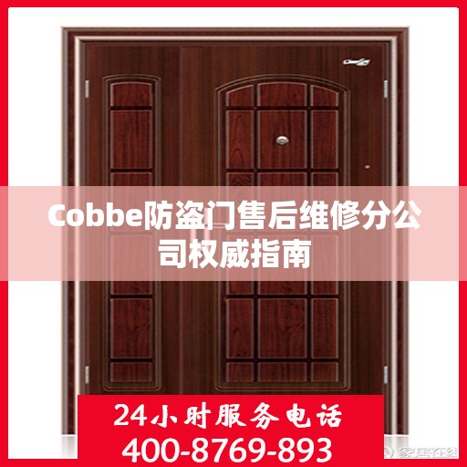 Cobbe防盗门售后维修分公司权威指南