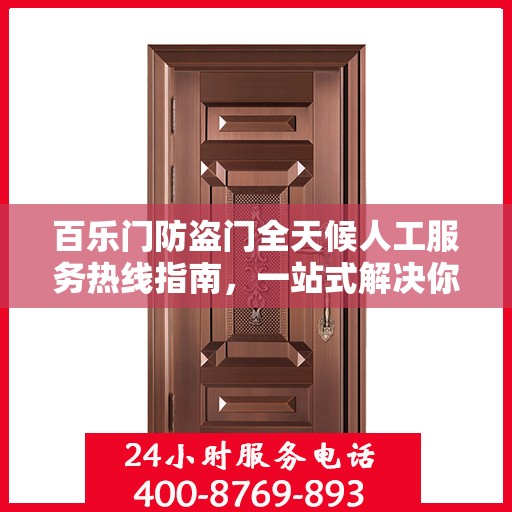 百乐门防盗门全天候人工服务热线指南，一站式解决你的所有问题