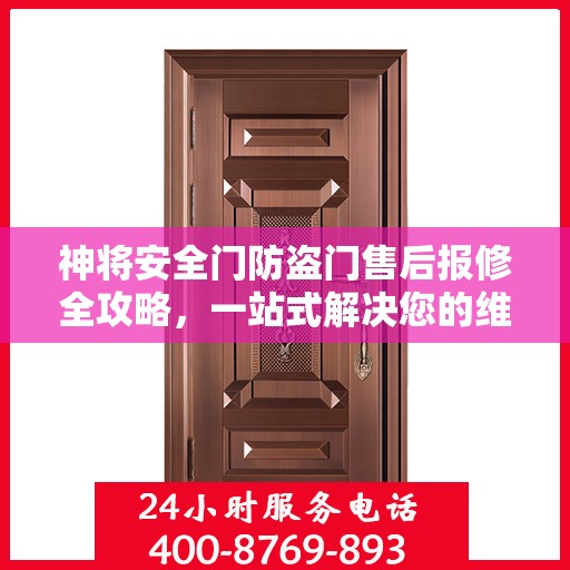 神将安全门防盗门售后报修全攻略，一站式解决您的维修难题