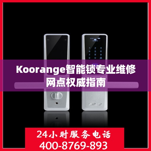 Koorange智能锁专业维修网点权威指南