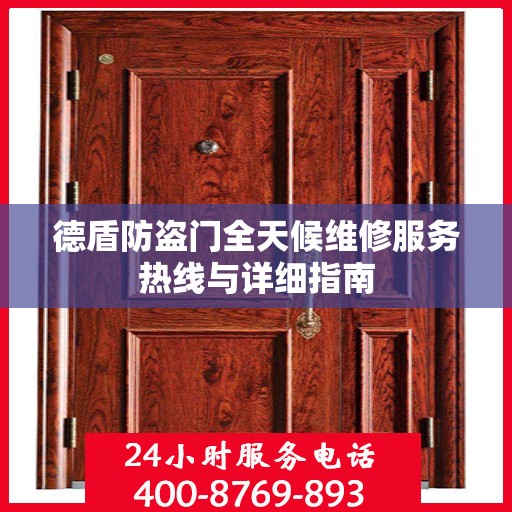 德盾防盗门全天候维修服务热线与详细指南