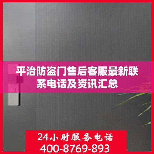 平治防盗门售后客服最新联系电话及资讯汇总