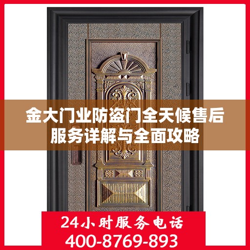 金大门业防盗门全天候售后服务详解与全面攻略