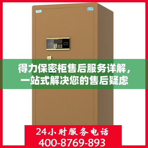得力保密柜售后服务详解，一站式解决您的售后疑虑