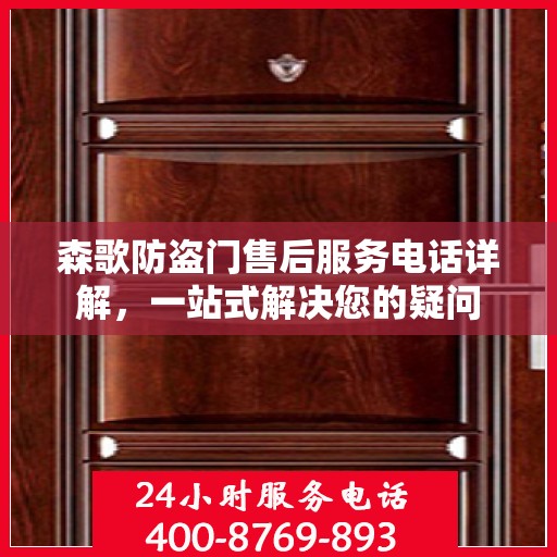 森歌防盗门售后服务电话详解，一站式解决您的疑问