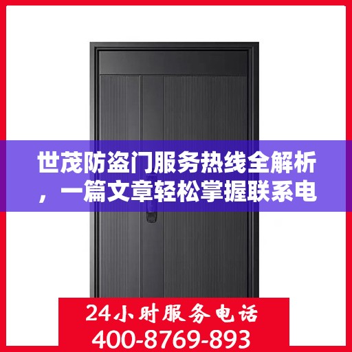 世茂防盗门服务热线全解析，一篇文章轻松掌握联系电话及更多服务信息