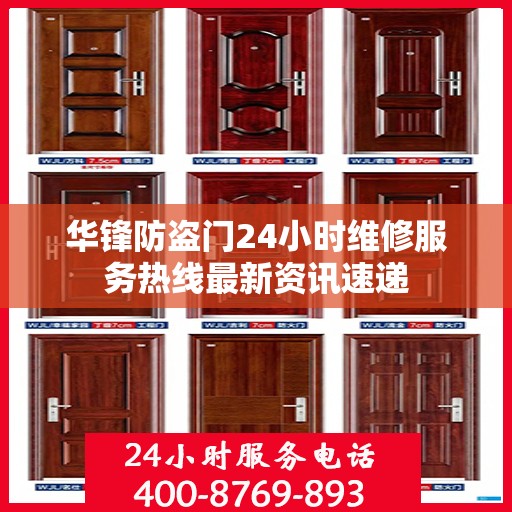 华锋防盗门24小时维修服务热线最新资讯速递