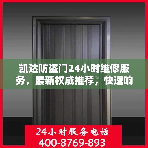 凯达防盗门24小时维修服务，最新权威推荐，快速响应保障安全