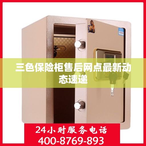 三色保险柜售后网点最新动态速递