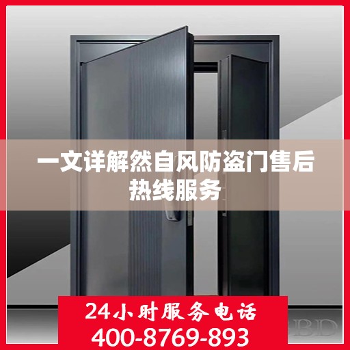 一文详解然自风防盗门售后热线服务
