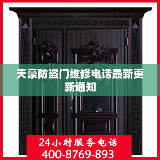 天豪防盗门维修电话最新更新通知