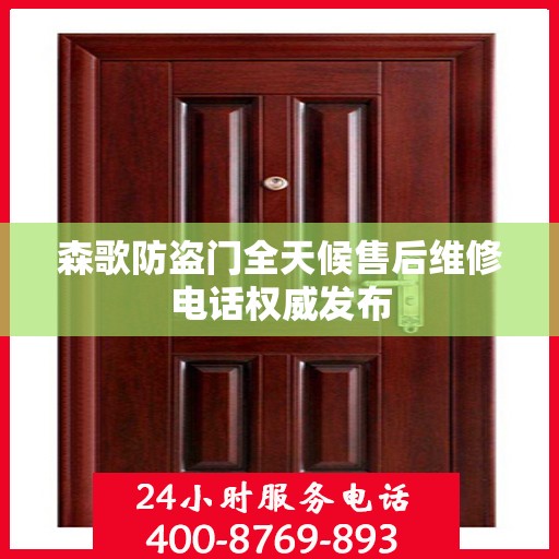 森歌防盗门全天候售后维修电话权威发布