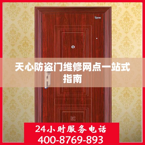 天心防盗门维修网点一站式指南