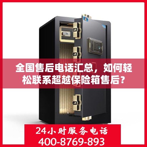 全国售后电话汇总，如何轻松联系超越保险箱售后？