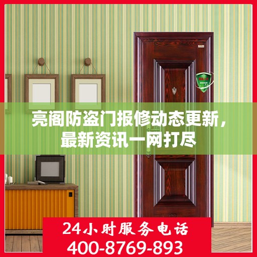 亮阁防盗门报修动态更新，最新资讯一网打尽