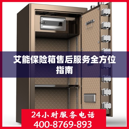 艾能保险箱售后服务全方位指南