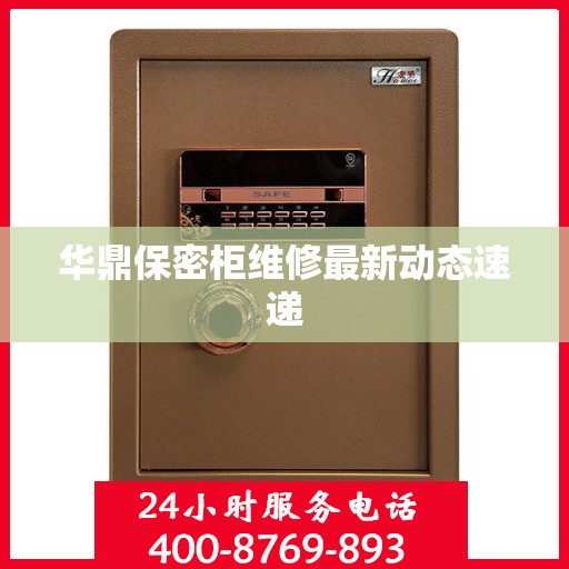 华鼎保密柜维修最新动态速递