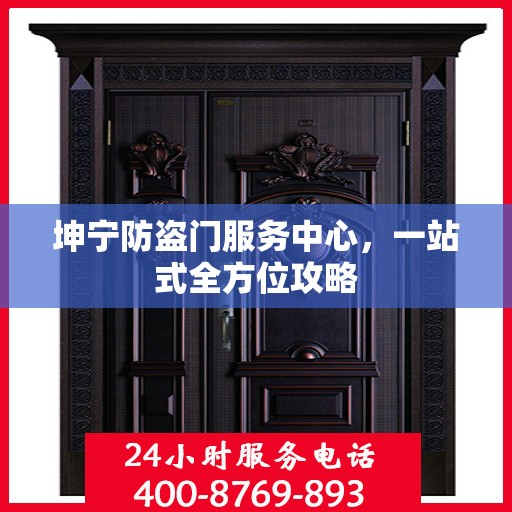 坤宁防盗门服务中心，一站式全方位攻略