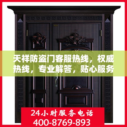 天祥防盗门客服热线，权威热线，专业解答，贴心服务！