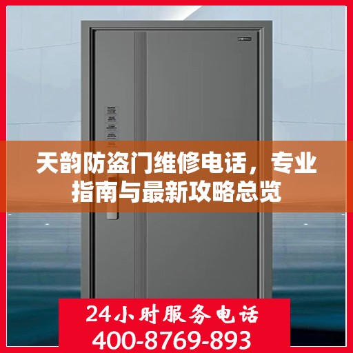 天韵防盗门维修电话，专业指南与最新攻略总览