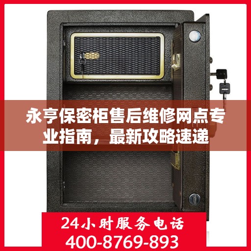 永亨保密柜售后维修网点专业指南，最新攻略速递