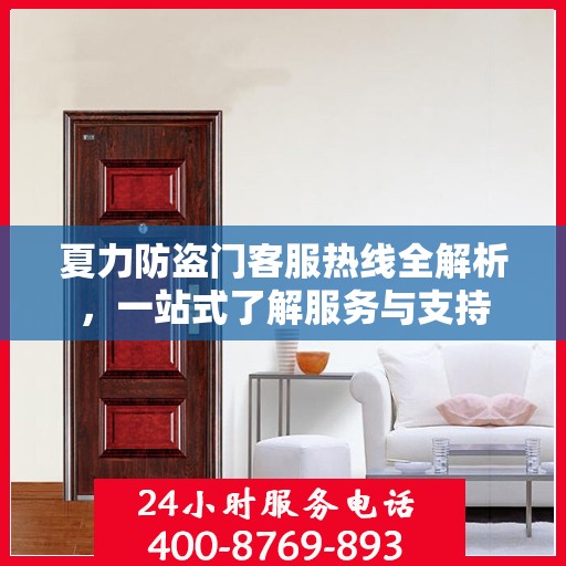 夏力防盗门客服热线全解析，一站式了解服务与支持
