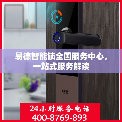 易德智能锁全国服务中心，一站式服务解读