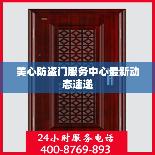 美心防盗门服务中心最新动态速递