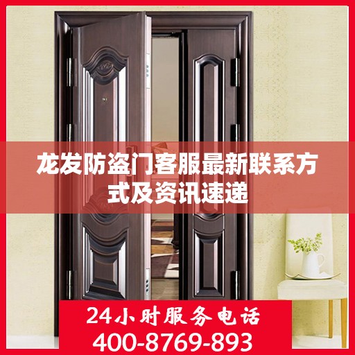 龙发防盗门客服最新联系方式及资讯速递