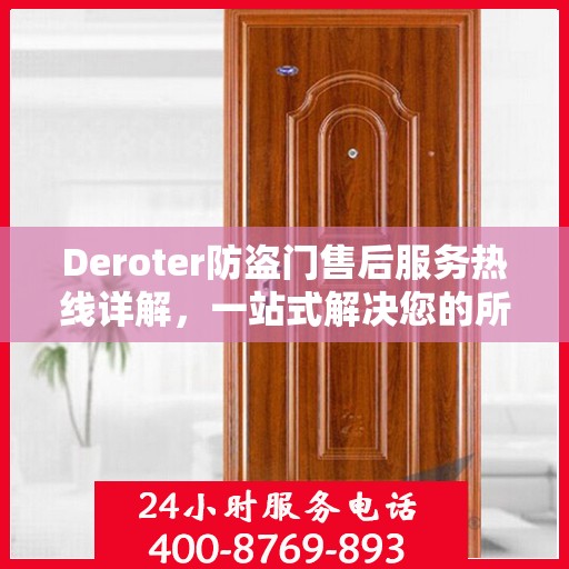 Deroter防盗门售后服务热线详解，一站式解决您的所有问题