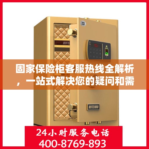 固家保险柜客服热线全解析，一站式解决您的疑问和需求