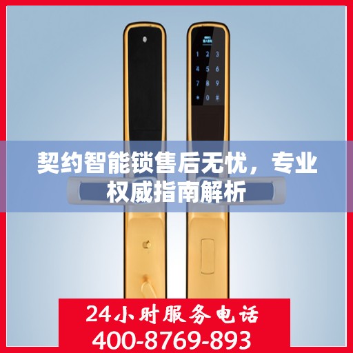 契约智能锁售后无忧，专业权威指南解析