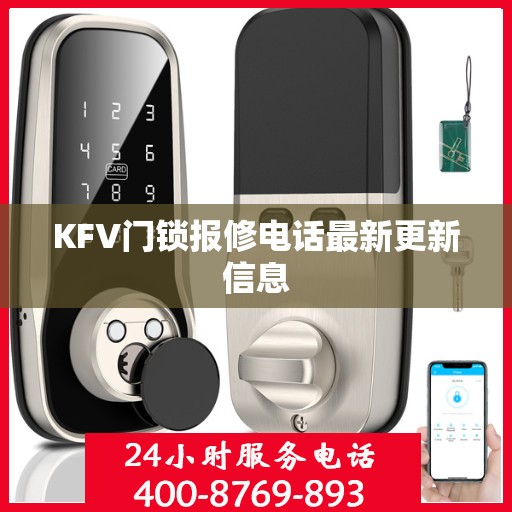 KFV门锁报修电话最新更新信息