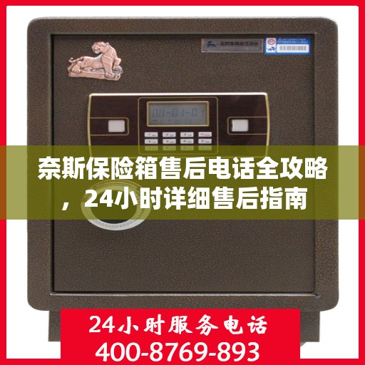 奈斯保险箱售后电话全攻略，24小时详细售后指南