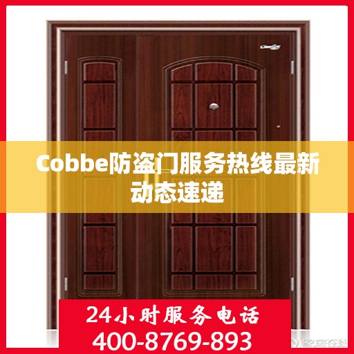 Cobbe防盗门服务热线最新动态速递