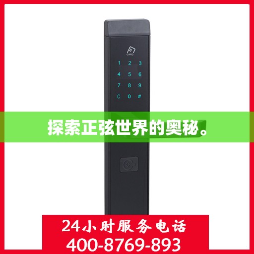 探索正弦世界的奥秘。