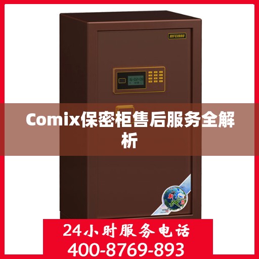 Comix保密柜售后服务全解析