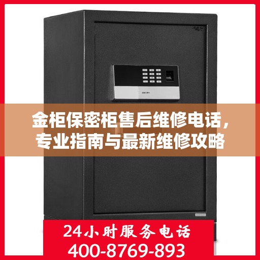金柜保密柜售后维修电话，专业指南与最新维修攻略