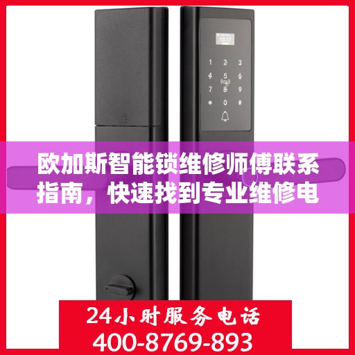 欧加斯智能锁维修师傅联系指南，快速找到专业维修电话